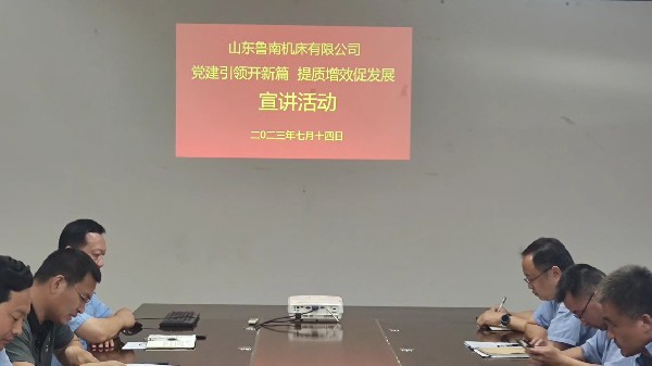 【理論宣講】魯南機(jī)床開展“黨建引領(lǐng)提質(zhì)增效'宣講活動