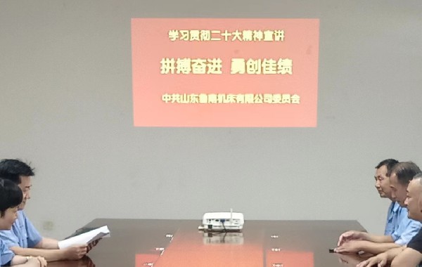 【理論宣講】魯機公司技術黨支部開展“拼搏奮進  勇創(chuàng)佳績”宣講活動